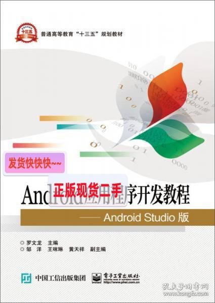 【正版】Android应用程序开发教程 Android Studio版