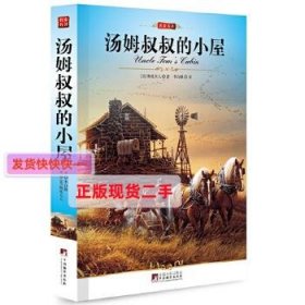 名家名译：汤姆叔叔的小屋