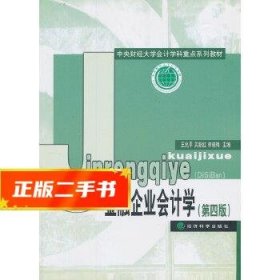 中央财经大学计学科重点系列教材：金融企业会计学（第4版）