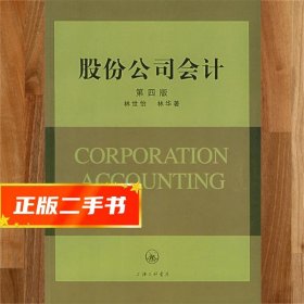【發(fā)貨快】股份公司會計 林世怡,林華 9787542612915 上海三聯(lián)書
