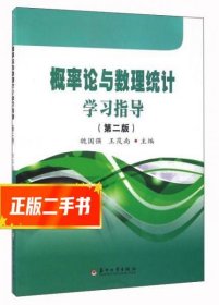 概率论与数理统计学习指导（第2版）