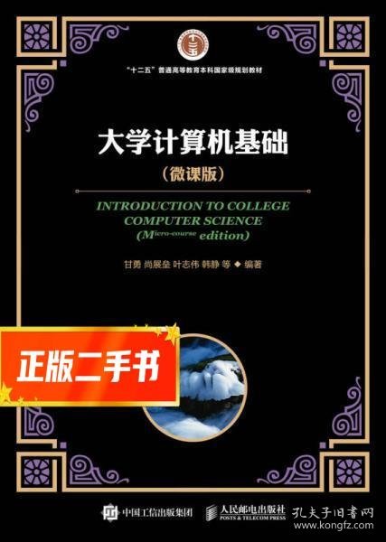 大学计算机基础 （微课版）