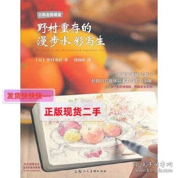 野村重存的漫步水彩写生：日韩名师课堂