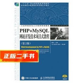 PHP+MySQL网站开发技术项目式教程（第2版）