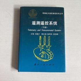 遥测遥控系统.下册