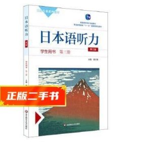 日本语听力学生用书·第三册（第三版）（含盘）