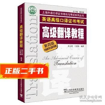 上海市外语口译证书考试系列：高级翻译教程（第4版）