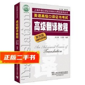 上海市外语口译证书考试系列：高级翻译教程（第4版）