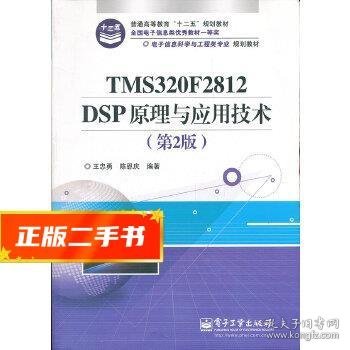 电子信息科学与工程类专业规划教材：TMS320F2812DSP原理与应用技术（第2版）