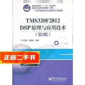 电子信息科学与工程类专业规划教材：TMS320F2812DSP原理与应用技术（第2版）