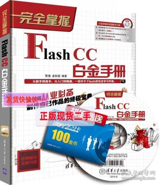 完全掌握：Flash CC白金手册