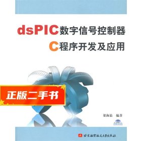 【倉庫直發(fā)】dsPIC數(shù)字信號(hào)控制器C程序開發(fā)及應(yīng)用 梁