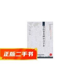 21世纪高等院校国际经济与贸易专业精品教材：国际贸易理论与实务