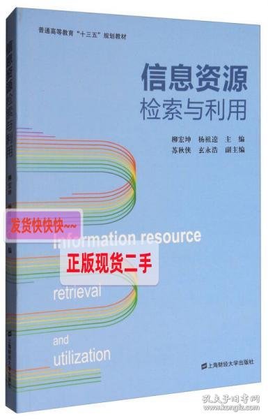 信息资源检索与利用/普通高等教育“十三五”规划教材