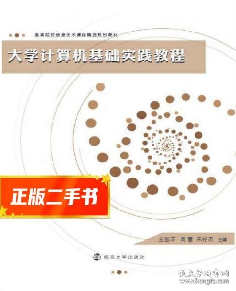 高等院校信息技术课程精选规划教材：大学计算机基础实践教程