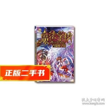 魔法学校8-雪狼魔之谜（经典版）