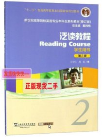 【正版】泛读教程(学生用书2第2版修订版)/新世纪高等院校英语专