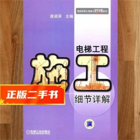 【現(xiàn)貨速發(fā)】電梯工程施工細節(jié)詳解 逄凌濱　主編 9787111258308
