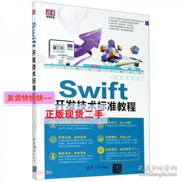 Swift开发技术标准教程/清华电脑学堂