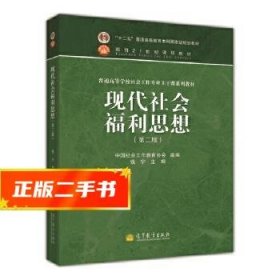 现代社会福利思想(第二版)  钱宁