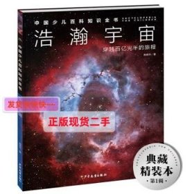 中国少儿百科知识全书第1辑浩瀚宇宙7-14岁儿童科普百科十万个为