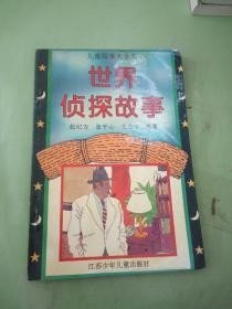 世界偵探故事