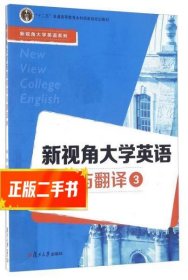 新视角大学英语阅读与翻译3  苗亚男
编