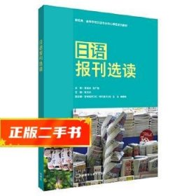 日语报刊选读  张元卉,宫崎恒平[日],河村直子[日],王玉,魏惠琳