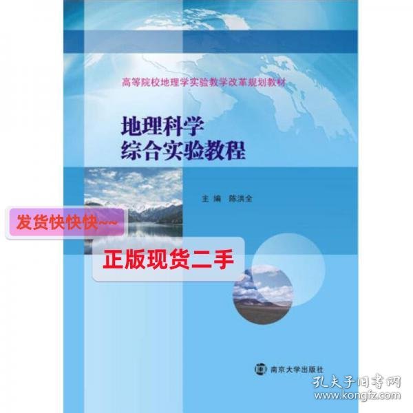 高等院校地理学实验教学改革规划教材//地理科学综合实验教程