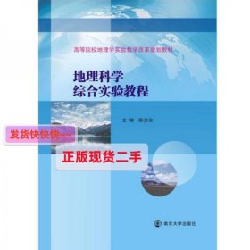 高等院校地理学实验教学改革规划教材//地理科学综合实验教程