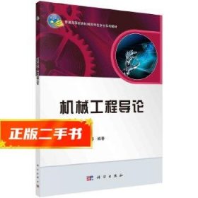 机械工程导论/普通高等教育机械类国家级特色专业系列规划教材