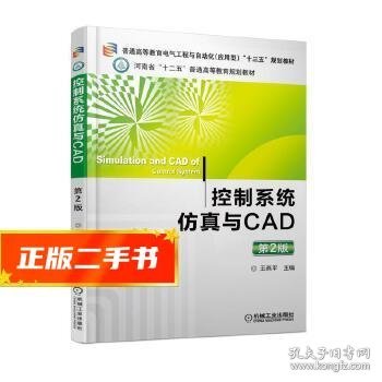 控制系统仿真与CAD（第2版）