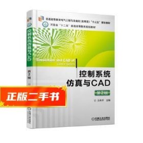 控制系统仿真与CAD（第2版）