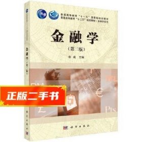 金融学(第三版)  李成