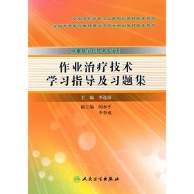 作業(yè)治療技術學習指導及習題集（高職康復配教）