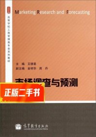 市场调查与预测/高等学校工商管理类专业系列教材