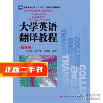 大学英语翻译教程（第四版）（高等学校翻译课程系列教材）