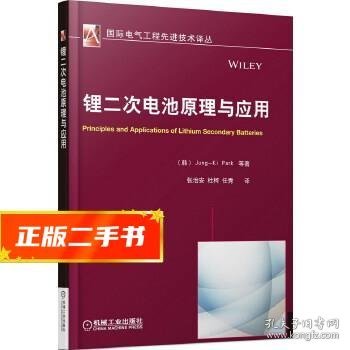 国际电气工程先进技术译丛：锂二次电池原理与应用