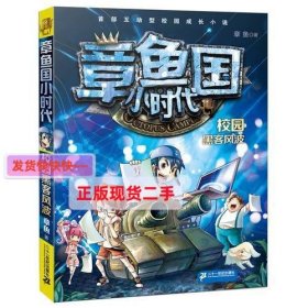 【正版】章鱼国小时代 4 校园黑客风波