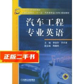 21世纪高等学校教材·普通高等教育“十一五”汽车类专业（方向）规划教材：汽车工程专业英语