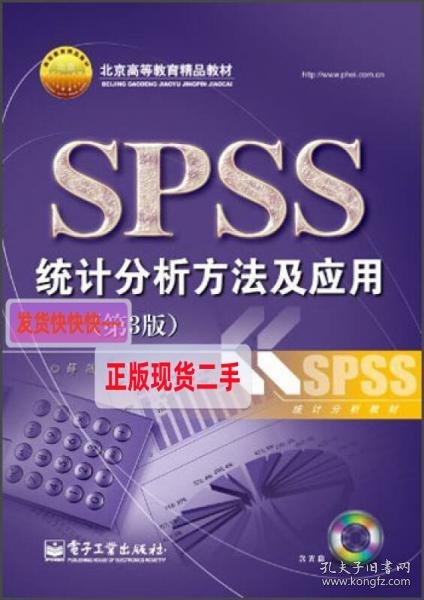 北京高等教育精品教材：SPSS统计分析方法及应用（第3版）