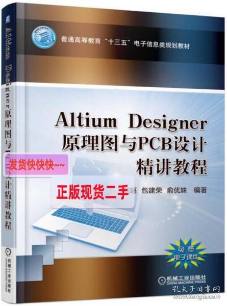 Altium Designer 原理图与PCB设计精讲教程