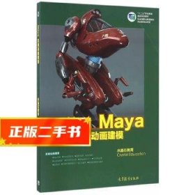 Maya影视动画建模  水晶石教育　著