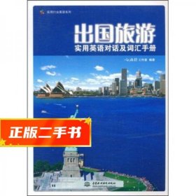 现货！实用行业英语系列：出国旅游实用英语对话及词汇手册 心远