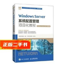 Windows Server系统配置管理项目化教程（Windows Server 2016）（微课版）