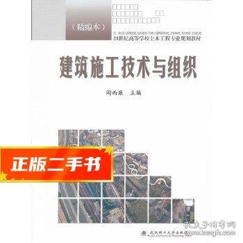 21世纪高等学校土木工程专业规划教材：建筑施工技术与组织（精编本）