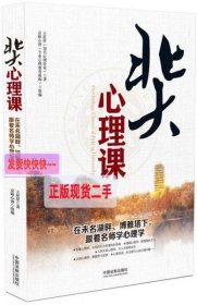 北大心理课：在未名湖畔、博雅塔下，跟着名师学心理学