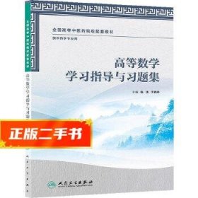 高等数学学习指导与习题集(本科中医药类配套教辅) 杨洁,于鹤丹