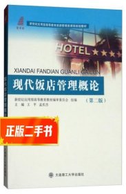 现代饭店管理概论（第2版）/新世纪应用型高等教育旅游管理类课程规划教材