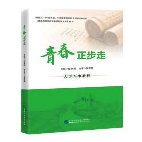 正版青春正步走纪荣顺中国民主法制出版社9787516236987